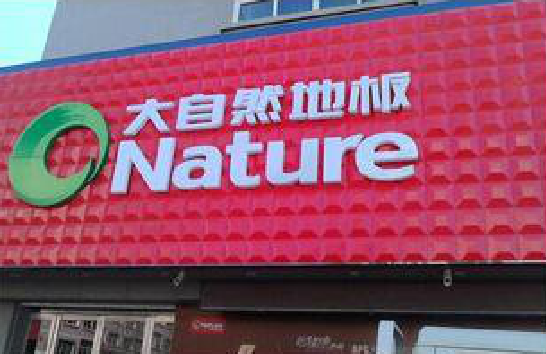 商洛门头招牌制作就选最合适的材料。