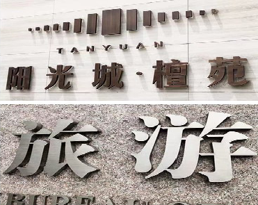 商洛日常生活中常见的广告金属字。