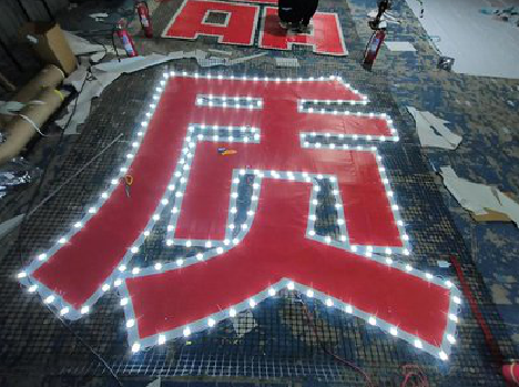 商洛挂网发光字的制作流程。