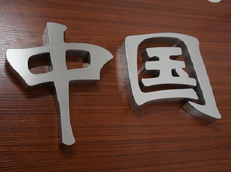 商洛拉丝不锈钢字的特点。