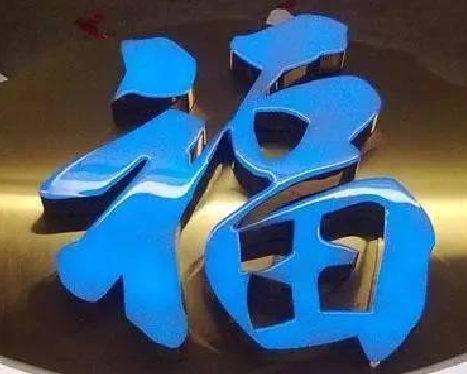 商洛树脂字发黄或坏了，自己怎么修？